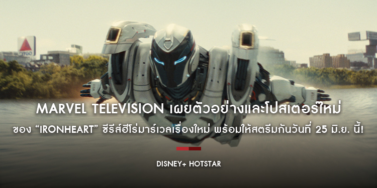 Marvel Television เผยตัวอย่างและโปสเตอร์ใหม่ของ “Ironheart” ซีรีส์ฮีโร่มาร์เวลเรื่องใหม่ พร้อมให้สตรีมกันวันที่ 25 มิ.ย. นี้! บน Disney+ Hotstar เท่าน
